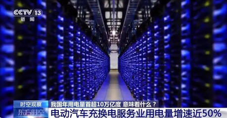 年用電量首超10萬億度 互聯(lián)網(wǎng)數(shù)據(jù)服務展現(xiàn)中國經(jīng)濟發(fā)展新活力